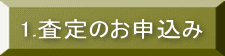 1.査定のお申込み 