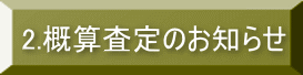 2.概算査定のお知らせ 